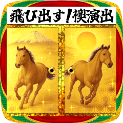 飛び出す！襖演出スタンプ【午年】