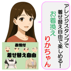 【アレンジスタンプ】お着替えりかちゃん