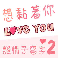 Handwriting-sticker-for lover2