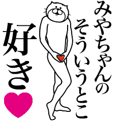 みやちゃんに送る面白いスタンプ