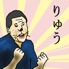 りゅうさん専用生意気スタンプ