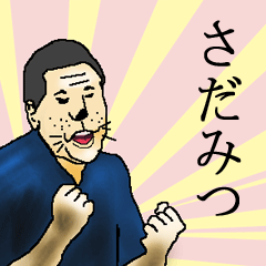 さだみつさん専用生意気スタンプ