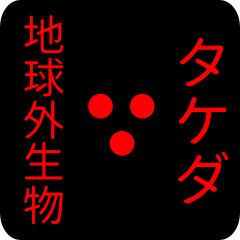 地球外生物 タケダ・たけだ