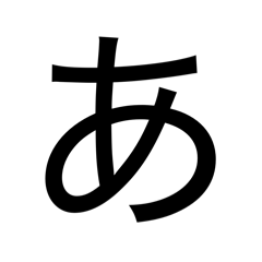 見やすくて圧を感じる五十音1弾あ〜ゑ