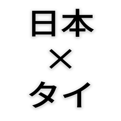 シンプルな日本語×タイ語スタンプ