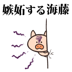 豚になった海藤