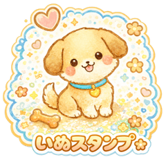 ポップでかわいい【犬】スタンプ