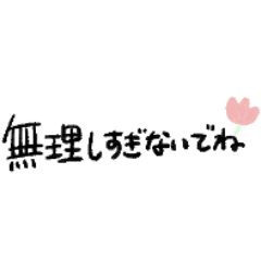 思いやりの気持ちを大事なあなたへ