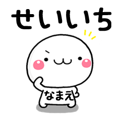 無難な【せいいち】専用の大人スタンプω