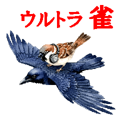 ウルトラ (雀) スパロウ