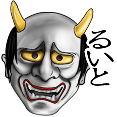 るいと専用の般若の名前スタンプ♪