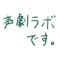 「声劇ラボ」のスタンプ