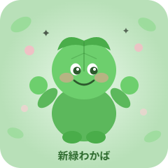 わかばちゃん 〜新緑の毎日〜