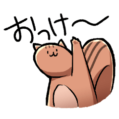 ゆるめリスちゃんスタンプ