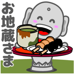 飛び出す！優しいお地蔵さま