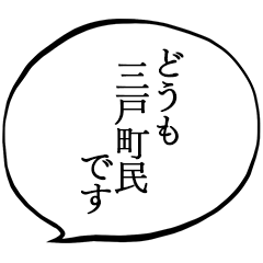 三戸町民です。