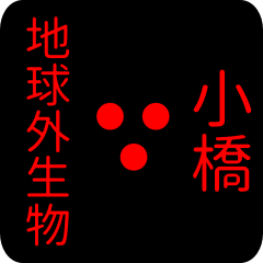 地球外生物 【 小橋】 名前スタンプ