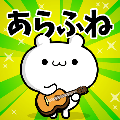 あらふねさん用！高速で動く名前スタンプ