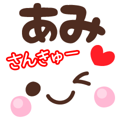 あみの顔文字★日常会話セット