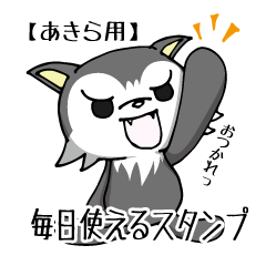 オオカミ【あきら】Ver日常
