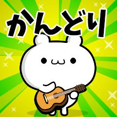 かんどりさん用！高速で動く名前スタンプ