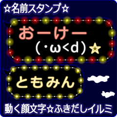 動く顔文字「ともみん」の☆ふきだしイルミ