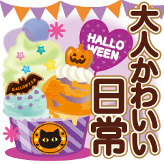 大人かわいい日常&ハロウィン♥