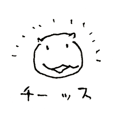 チッスと仲間たち