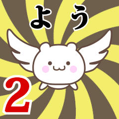 よう専用2！神速で動く名前スタンプ