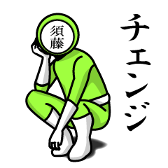 名字マンシリーズ「須藤マンNEO」