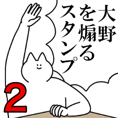 大野を煽るスタンプ２【ネタ系】