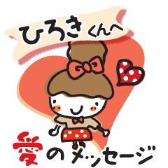 大好きな【ひろきくん】へ愛のメッセージ