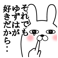 大好きなゆずはに送る面白スタンプ冬