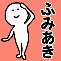 動くよ！ ふみあき 専用スタンプ 1