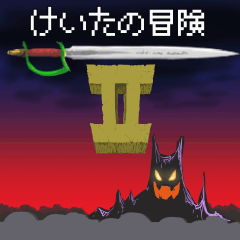 けいたの冒険2.