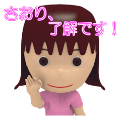 「さおり」女の子スタンプ3D