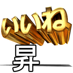 動く!金文字【昇,のぼる】