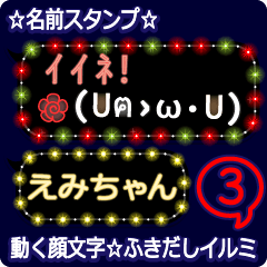 動く顔文字3「えみちゃん」ふきだしイルミ