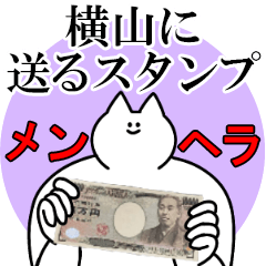 横山に送るスタンプ【メンヘラver.】