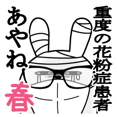 あやねが使うスタンプ春と花粉症