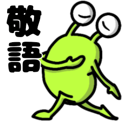 異星人のリアクション（敬語版）