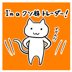 クソ株トレーダー専用スタンプ