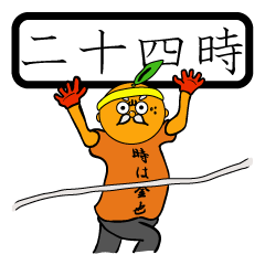 オレン爺の時間です