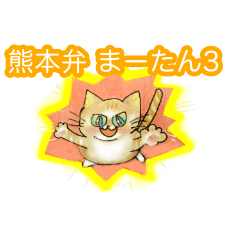 まーたん 九州熊本弁 ビビりツリ目ネコ