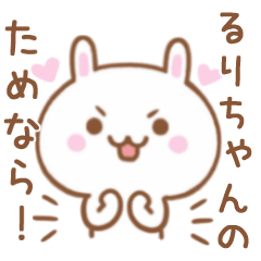大好きな♥るりちゃん♥に伝えるスタンプ