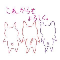 くまとか、うさぎとか、ねことか。