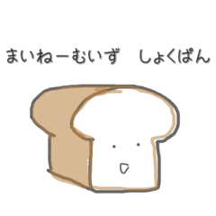 まいねーむいずしょくぱん