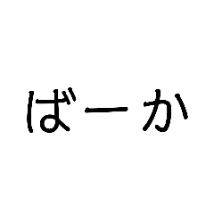 書いたのだ～れ？