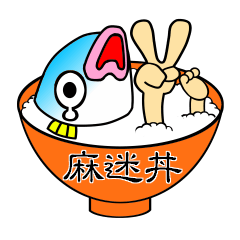 麻迷丼(マーメイドン) vol.2