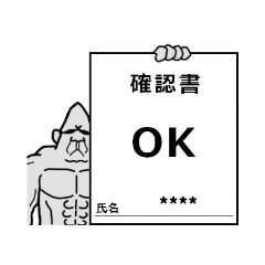 元ゴリラのカスタムスタンプ ４ 確認書